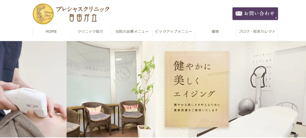 プレシャスクリニック自由が丘