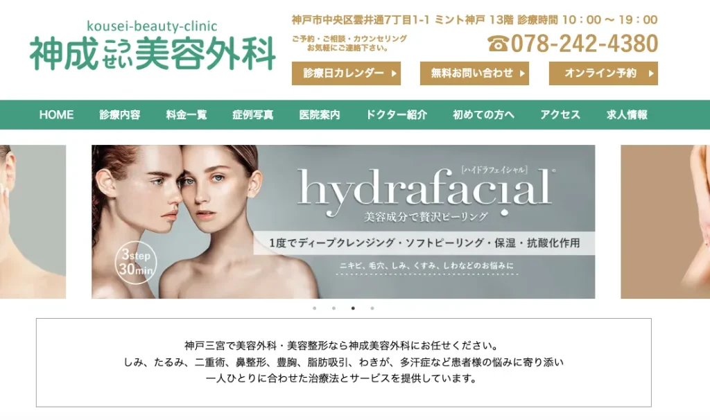 神成美容外科のHP画像