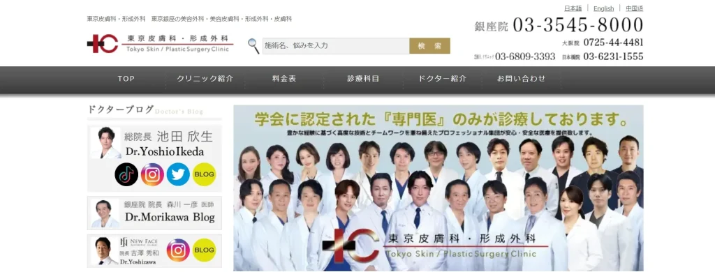 東京皮膚科・形成外科　銀座院