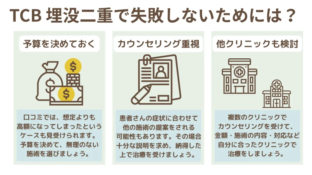 TCB二重で失敗しないために