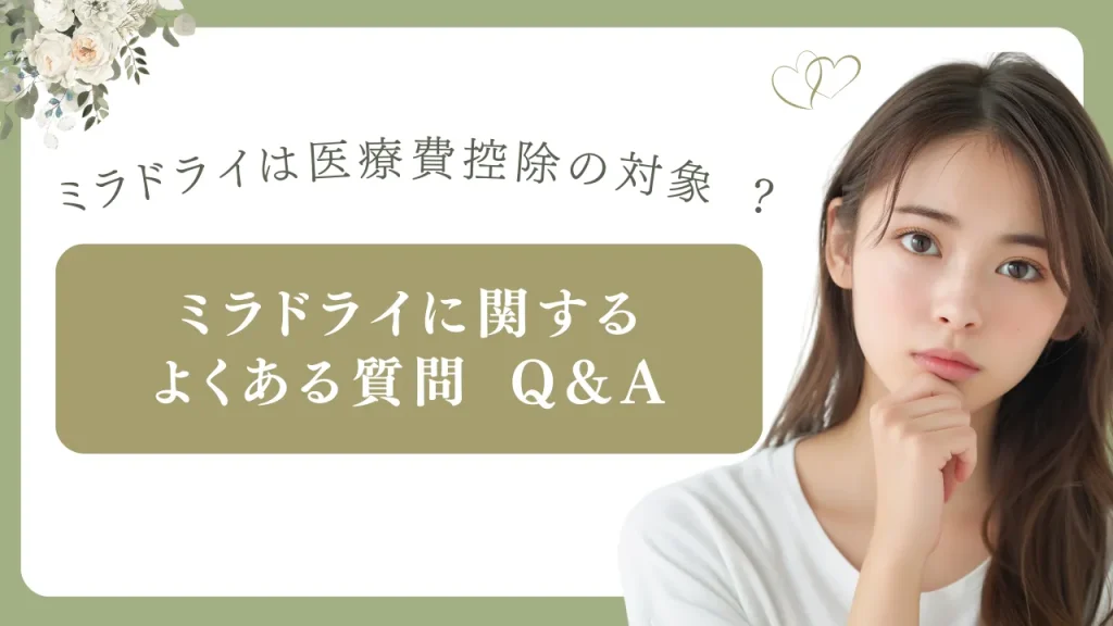 ミラドライのよくある筆問のアイキャッチ画像