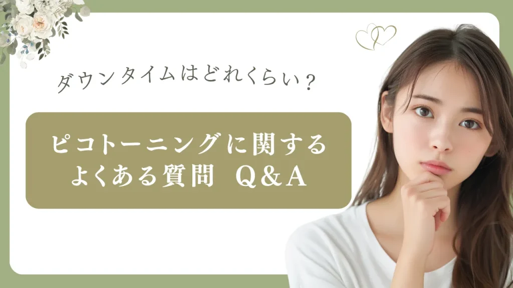 ピコトーニングのよくあるう質問のアイキャッチ画像