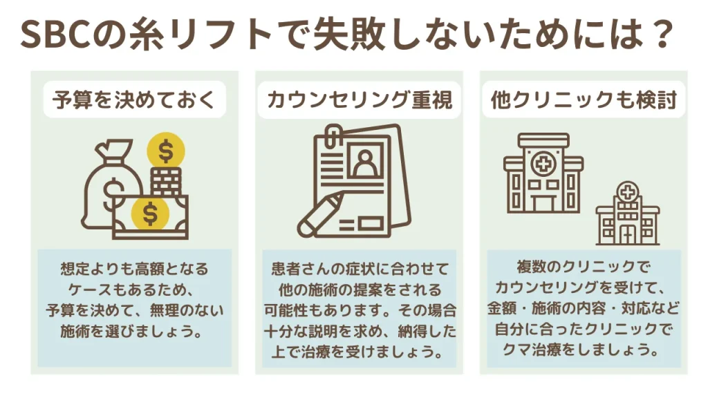 SBCで糸リフトを失敗しないために注意すること