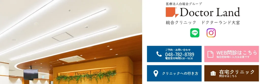 ドクターランド大宮