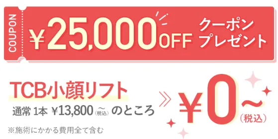 TCBの小顔リフト限定クーポン画像