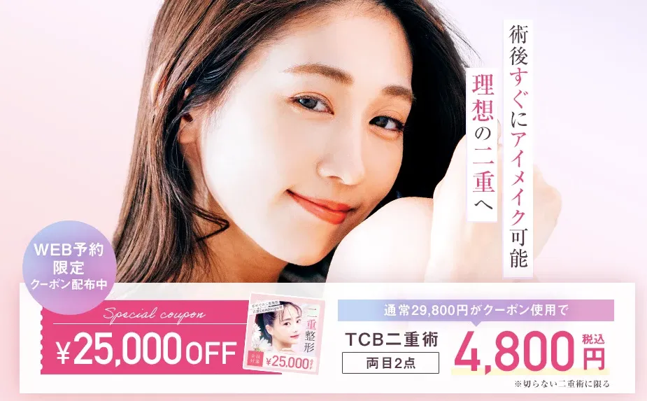 TCB二重術HP画像