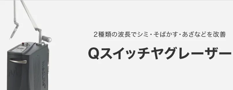 品川美容外科QスイッチヤグレーザーHP画像