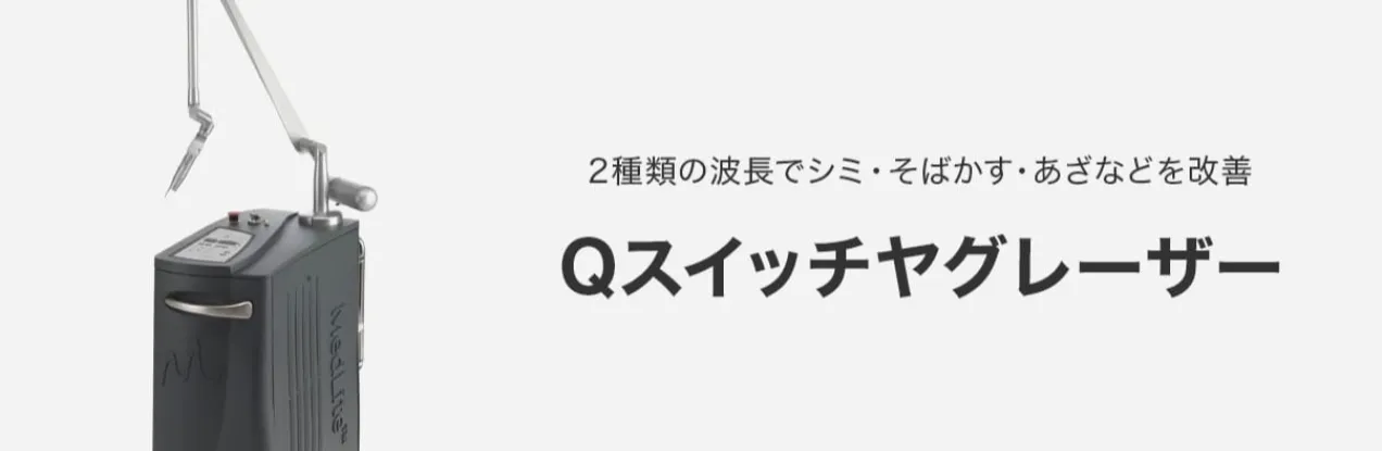 品川美容外科 Qスイッチヤグレーザー