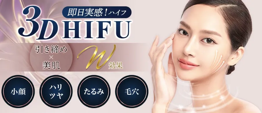 品川美容外科ハイフHP画像