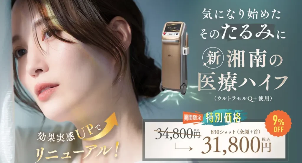 湘南美容クリニックハイフのHP画像