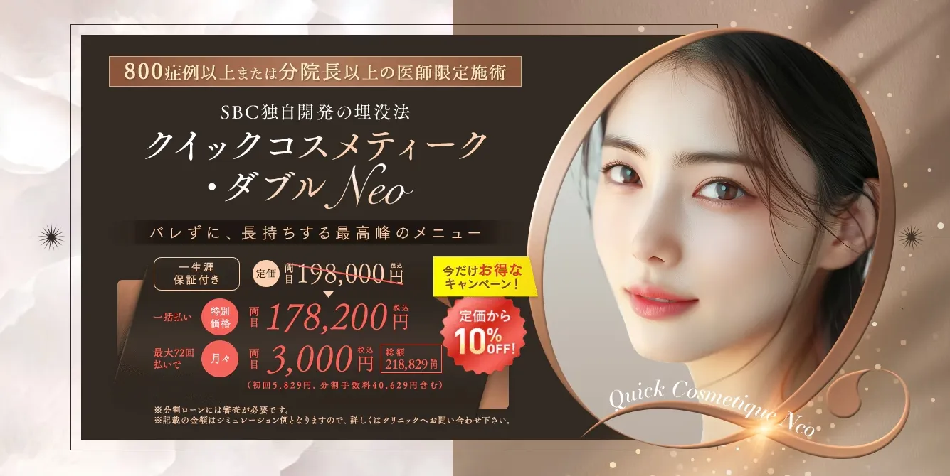 湘南美容クリニック　クイックコスメティークNeo