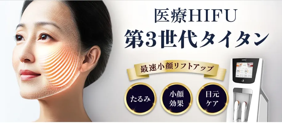 品川美容外科ハイフのHP画像