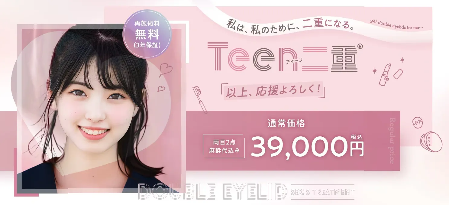 湘南美容クリニック　Teen二重®