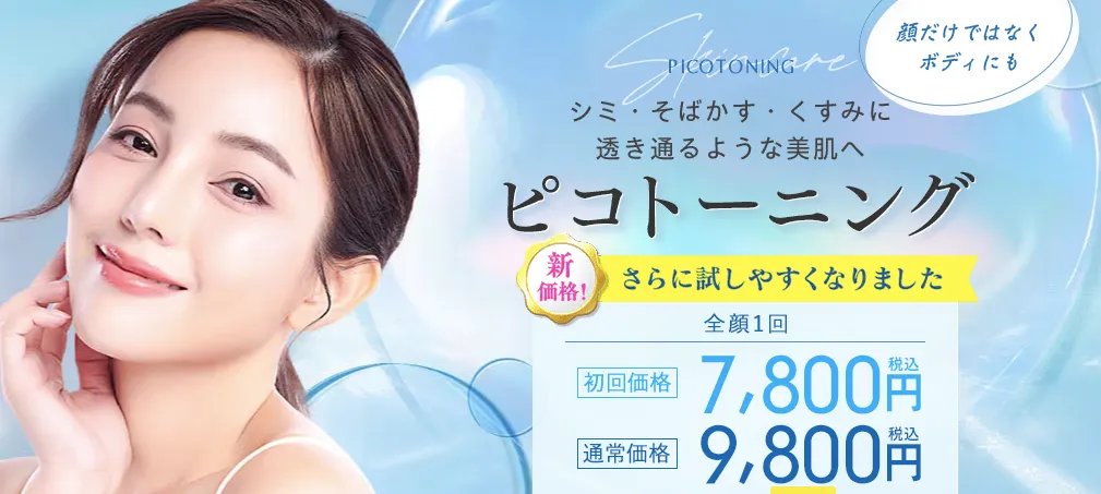 湘南美容クリニックピコトーニングのHP画像