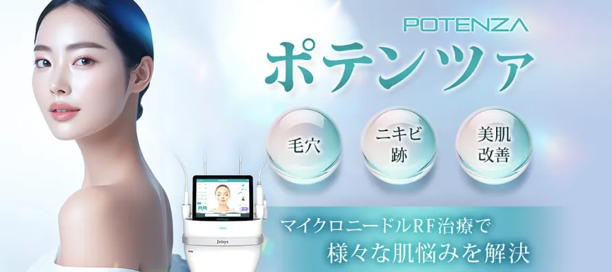 品川スキンクリニックのポテンツァHP画像