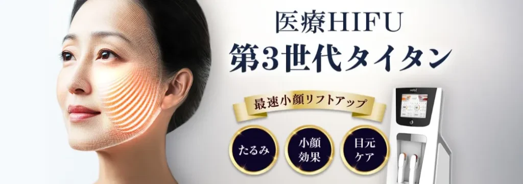 品川美容外科 タイタン