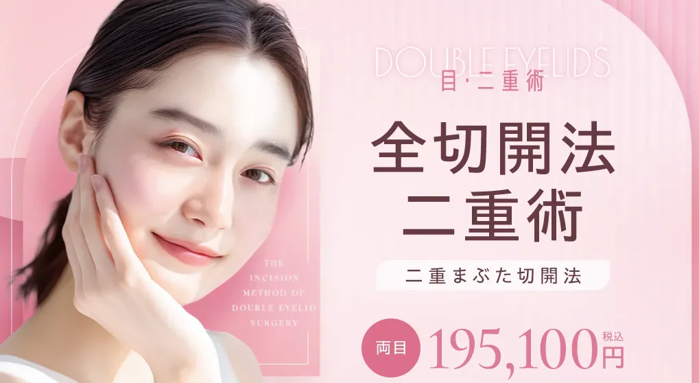 湘南美容クリニック全切開法HP画像