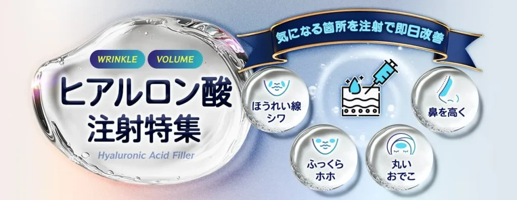 品川美容外科 ヒアルロン酸