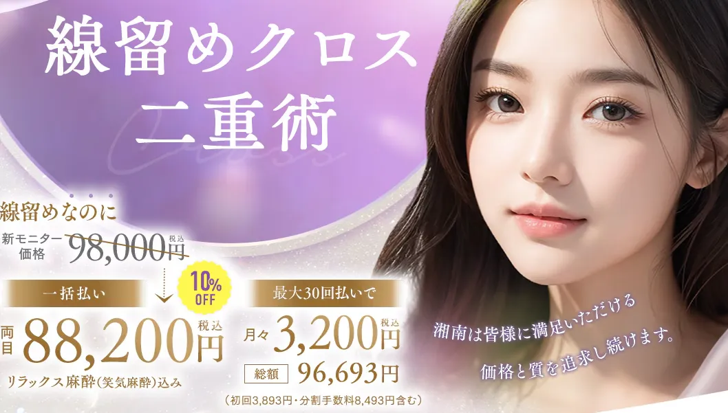 湘南美容クリニック線留めHP画像