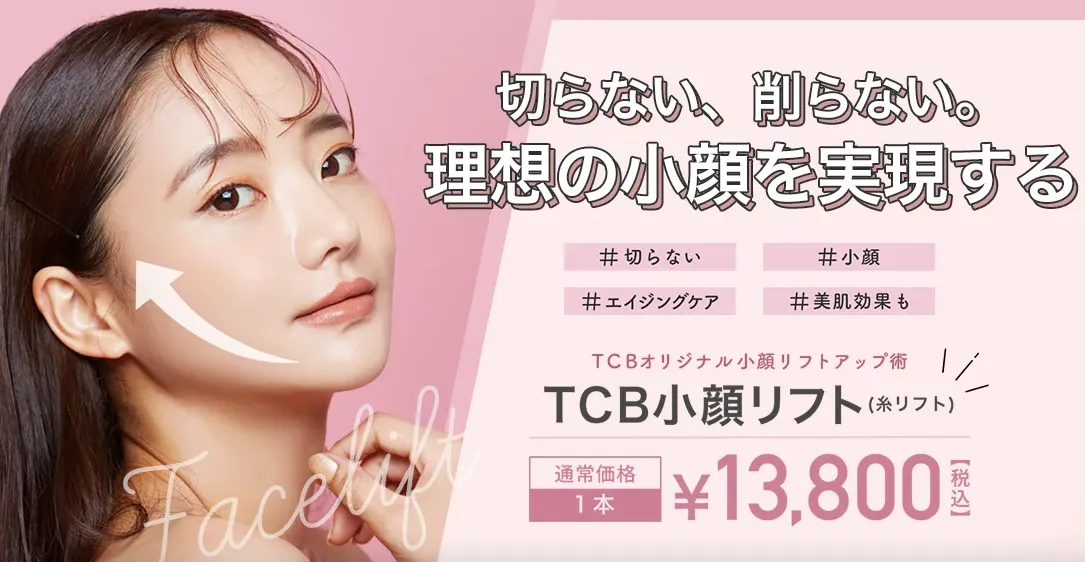TCB東京中央美容外科のHP画像