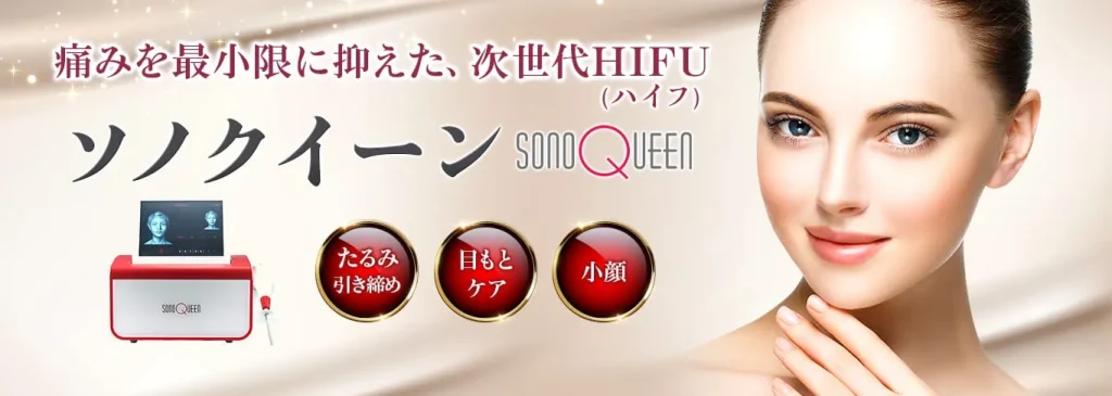 品川美容外科 ソノクイーン