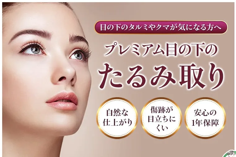 品川美容外科目の下のたるみ取りのHP画像
