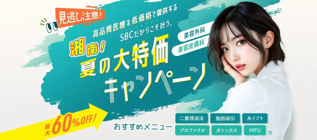 湘南美容クリニック夏のキャンペーン