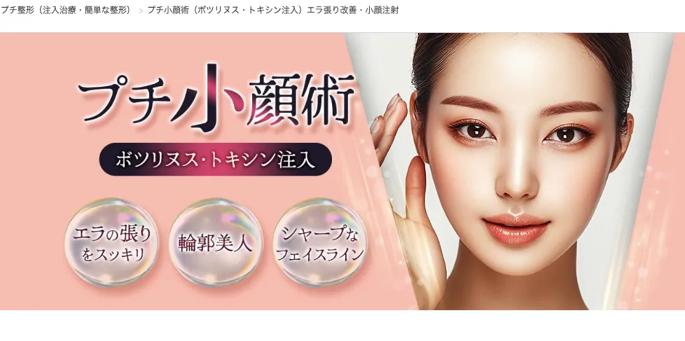 品川美容外科エラボトックスHP画像