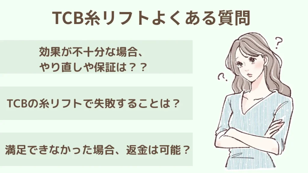 TCB糸リフトのよくある質問のアイキャッチ画像