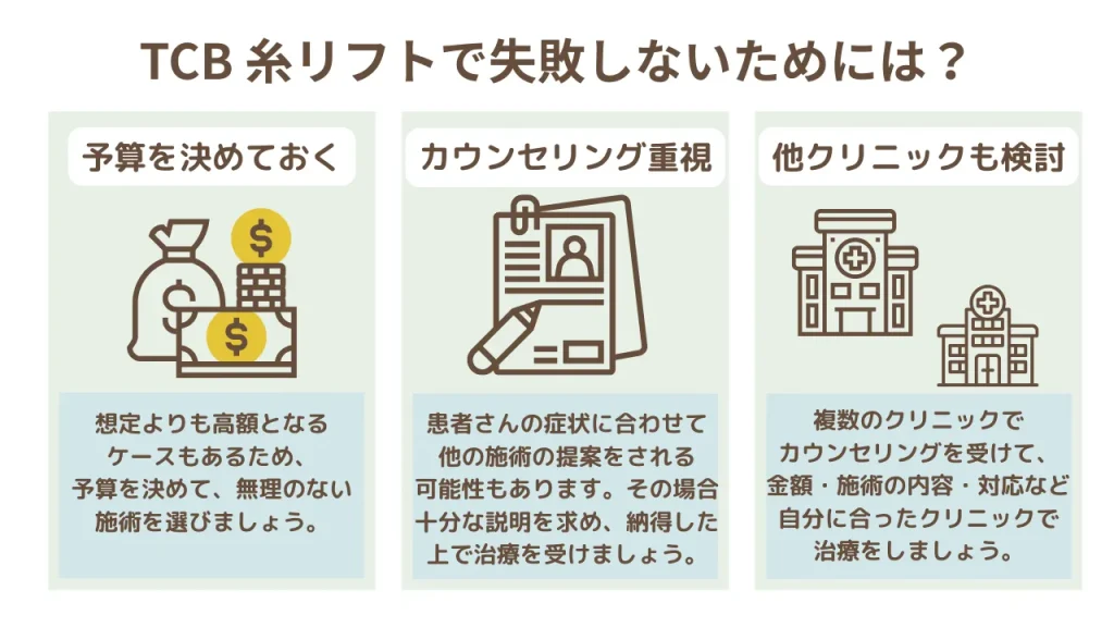 TCB糸リフトで失敗しないためには?アイキャッチ画像