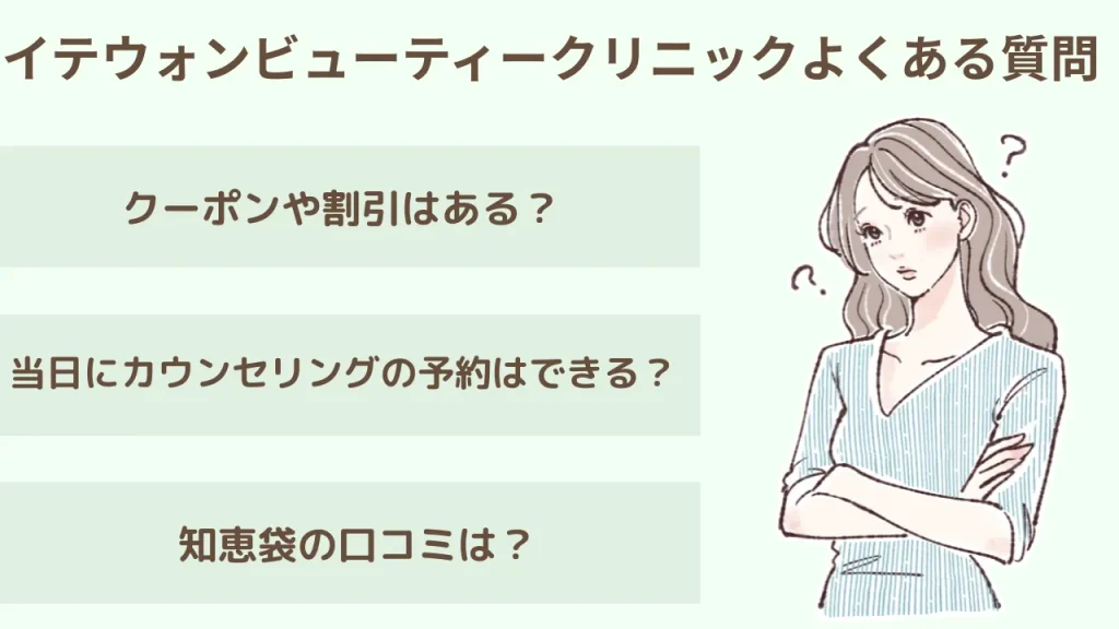 イテウォンビューティークリニックのよくある質問のアイキャッチ画像