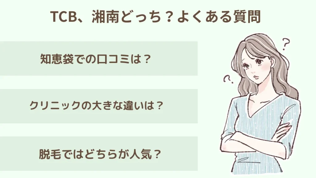 TCB、湘南どっち?よくある質問のアイキャッチ画像