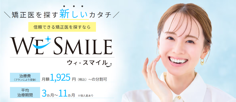 ウィ・スマイル