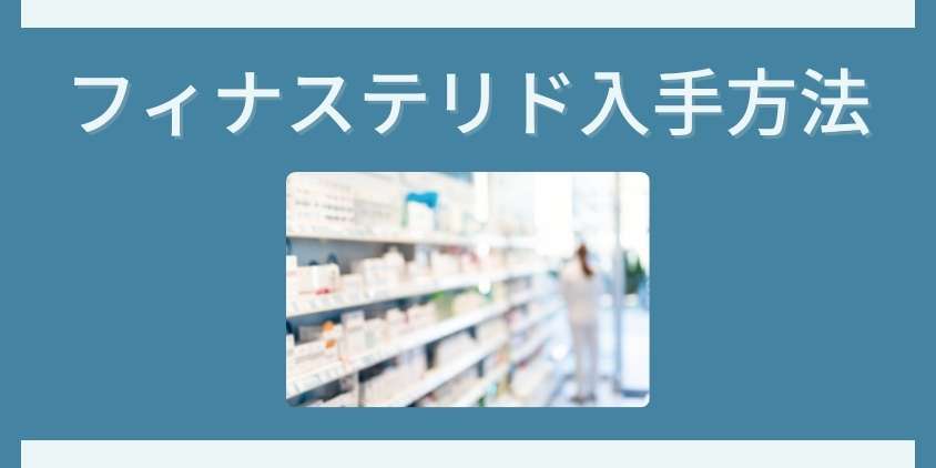 フィナステリドの入手方法