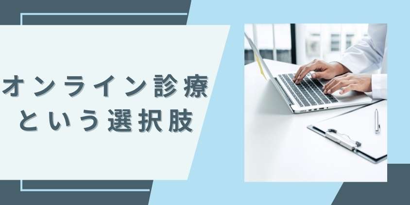 治療方針を相談できるオンライン診療という選択肢