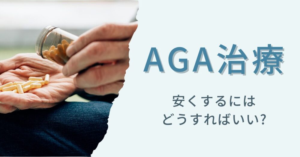 AGA治療を安くするにはどうすればいい？