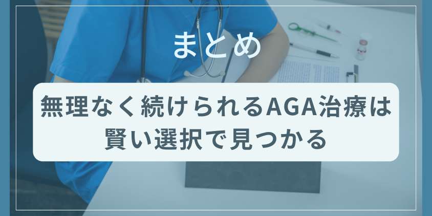 まとめ:無理なく続けられるAGA治療は賢い選択で見つかる