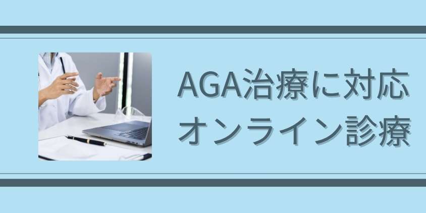 AGA治療に対応したオンライン診療