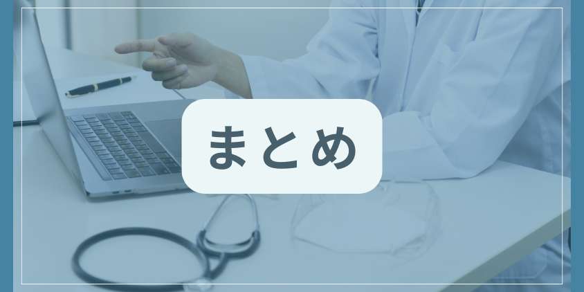 まとめ