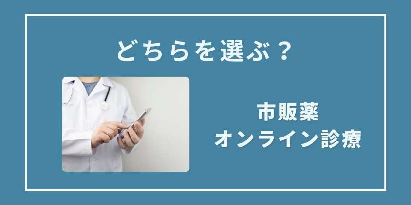 市販薬とオンライン診療の内服薬｜どちらを選ぶ？
