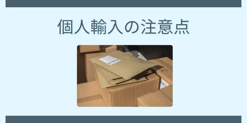 安くは危険?個人輸入の注意点