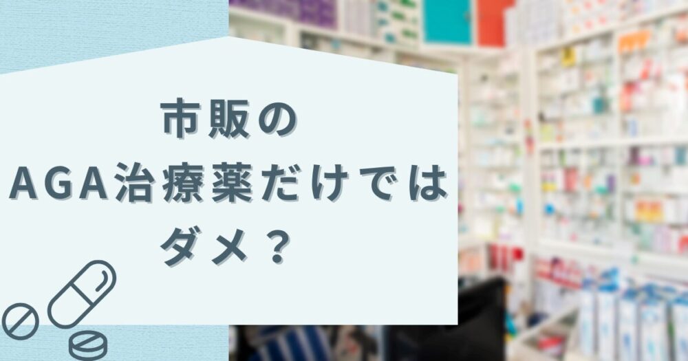 市販のAGA治療薬だけではダメ？後悔しないための5つの重要ポイント
