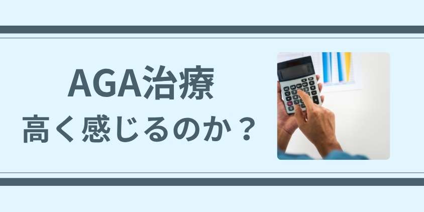まず知るべきAGA治療が高く感じるのか?その理由と現実