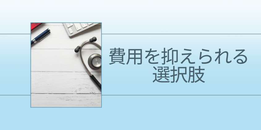 AGA治療の費用を抑えられる選択肢