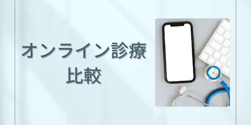 サービスが充実しているオンライン診療を比較