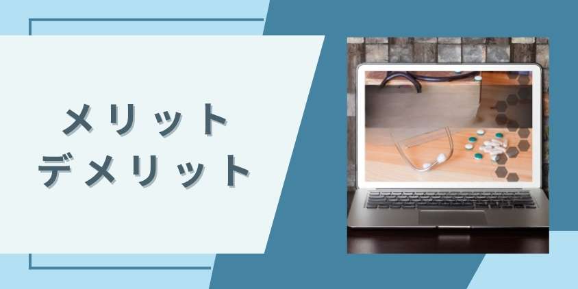 費用を抑えたいならオンライン診療?メリットとデメリットを解説