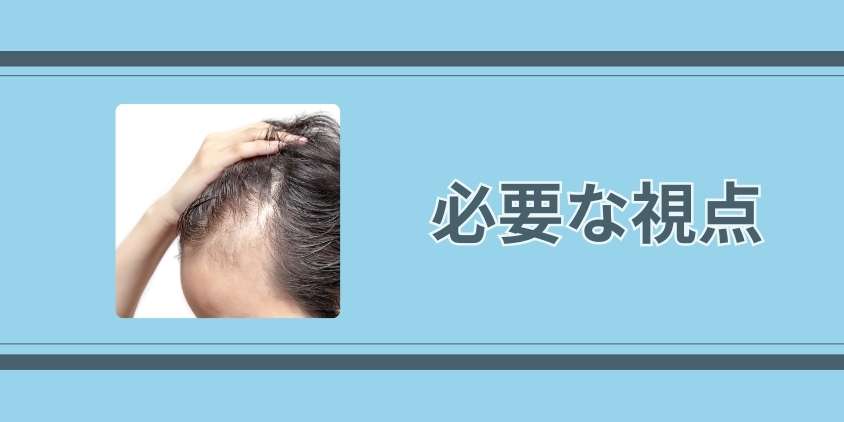 生え際の状態を把握するために必要な視点