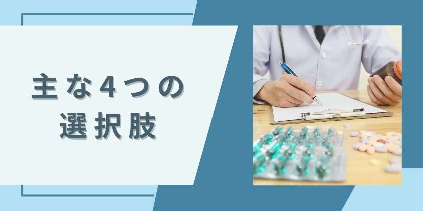 フィナステリドはどこで購入できる?主な4つの選択肢を解説