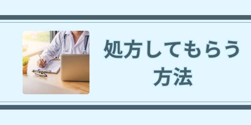 オンライン診療でフィナステリドを処方してもらう方法【初心者向け手順】