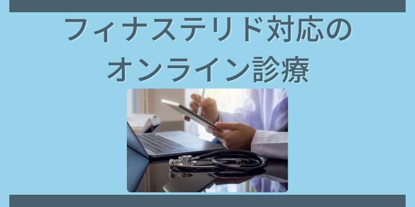 フィナステリド対応のオンライン診療